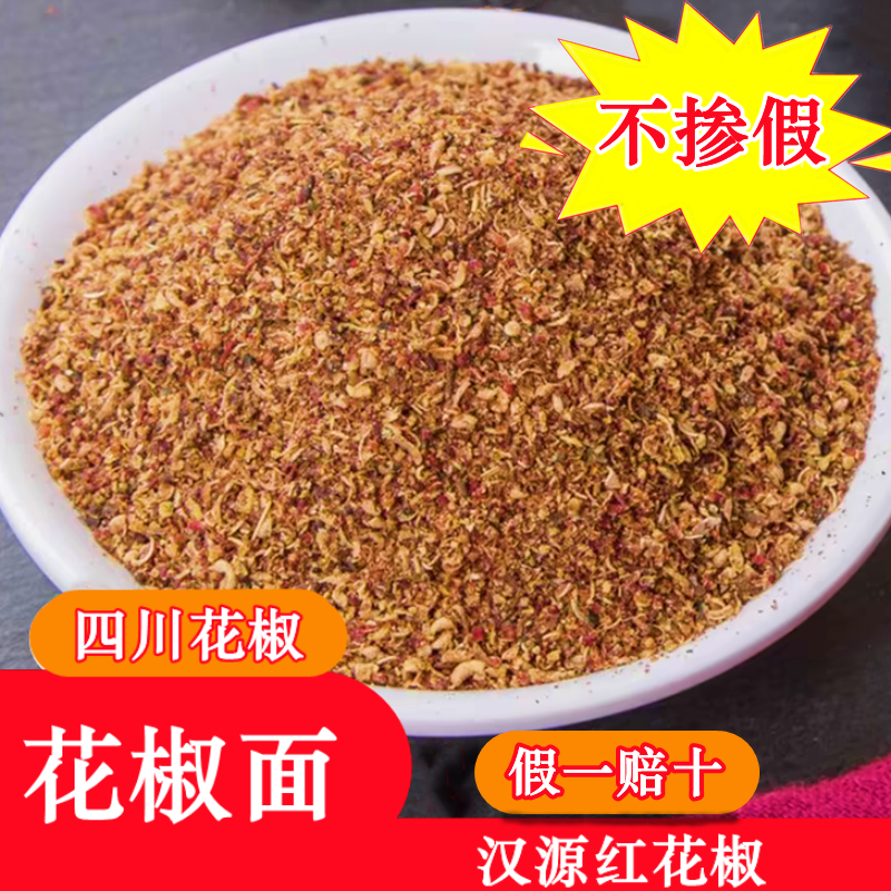 【假一赔十】四川花椒面花椒粉