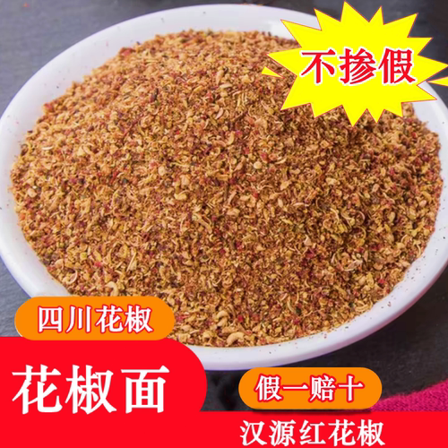 【假一赔十】四川花椒面花椒粉