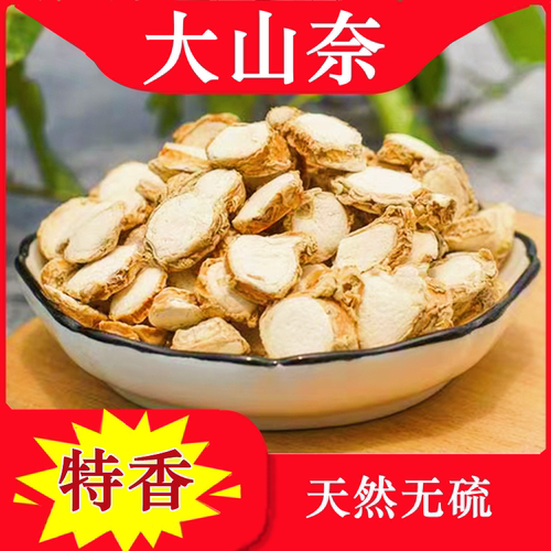 2026年新货【特级】无硫山奈
