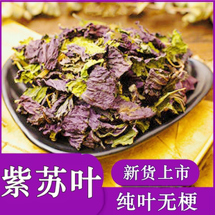 【2025年新货】紫苏叶纯叶足干泡水野生干货泡茶凉拌农家香调料