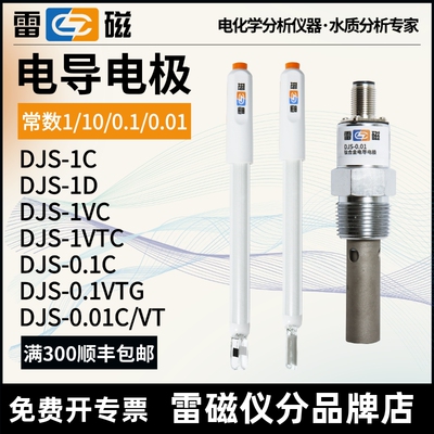 上海雷磁DJS-1C/VTC/VC铂黑电导电极DJS-0.1VTG/0.01电导率仪电极