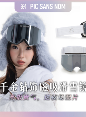 PSN滑雪镜｜极地系列｜钻饰3D镜面滑雪镜｜磁吸可换片｜冰川白