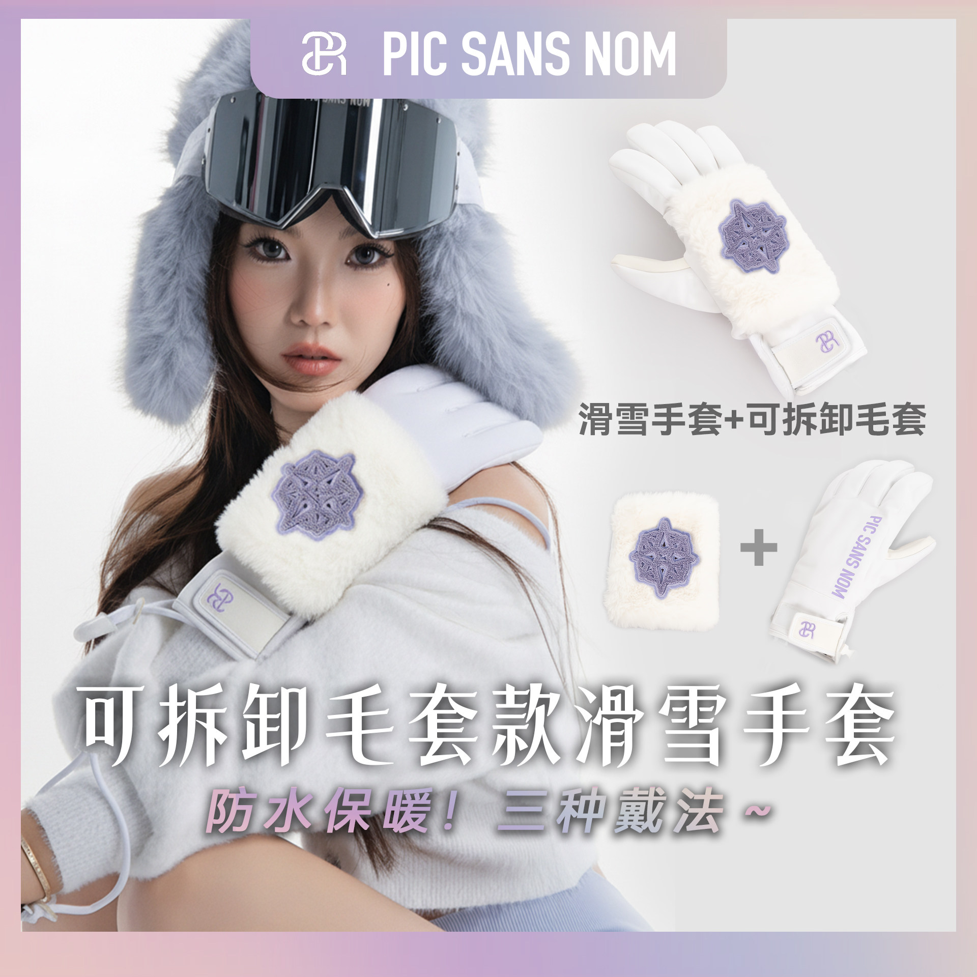 PSN二合一极星白色毛绒分指滑雪手套可拆卸｜防水防风保暖3M护掌