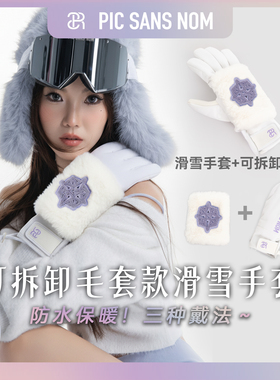 PSN二合一极星白色毛绒分指滑雪手套可拆卸｜防水防风保暖3M护掌