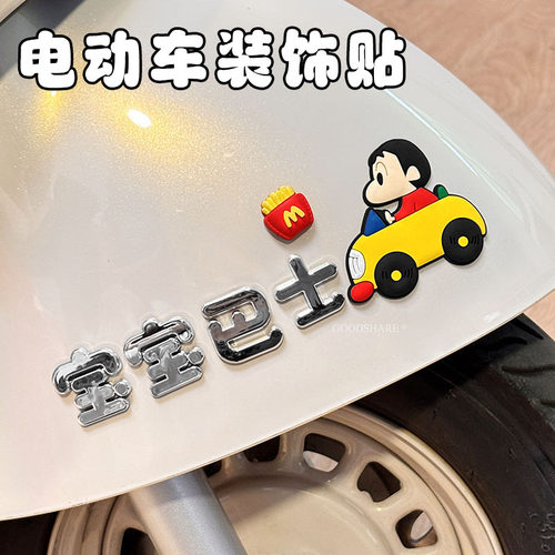 电动车装饰2026新款3D立体车贴