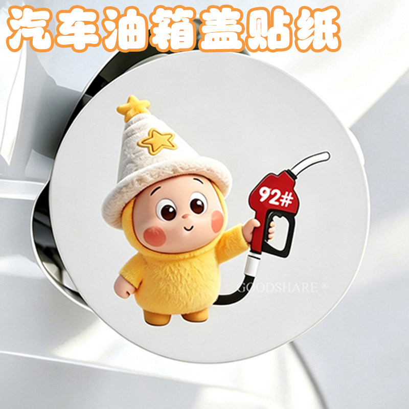 汽车油箱盖贴纸创意个性汽车装饰贴可爱卡通油箱贴车身贴遮挡划痕