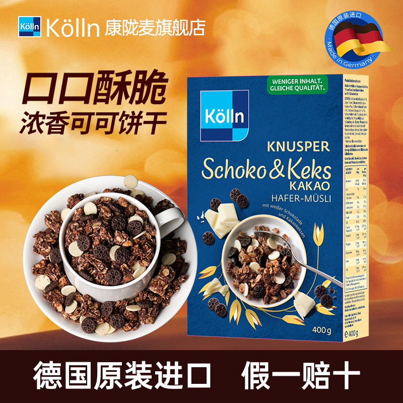 Kolln/康陇麦德国饼干巧克力麦片