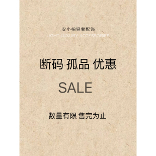 售完即止 2025下半年孤品清仓 安小柏 no退换
