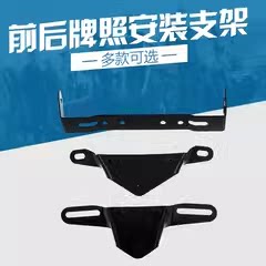 电动车摩托车前后牌照支架通用
