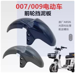 深远009电动车007电瓶车外卖新国标0907电动车通用前挡泥瓦挡泥板