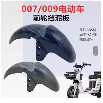 新国标深远0907电动车通用前挡泥
