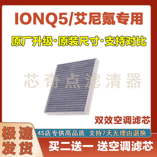 适配进口现代IONIQ5空调滤芯艾尼氪5香薰空调格冷气格空调滤清器