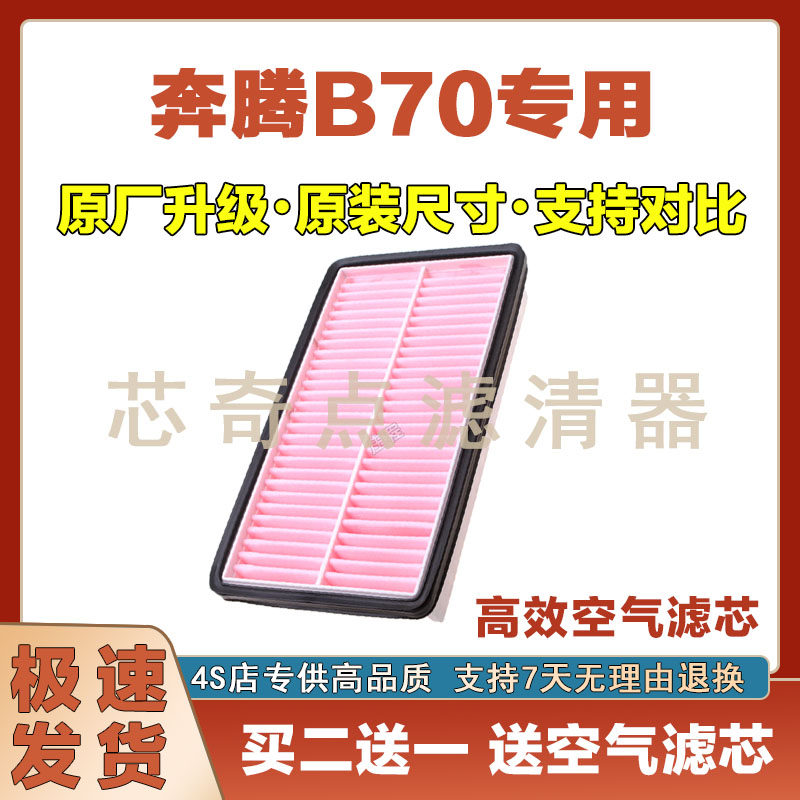 奔腾B70空气滤芯过滤器