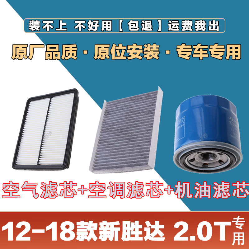 适配12-18现代新胜达2.0T空气滤清器空调滤芯机油格三滤套装空气