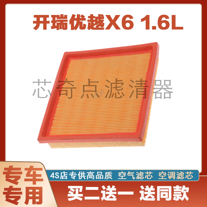 开瑞优越X6空气滤芯滤清器