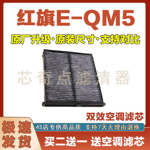 红旗E-QM5空调滤清器净化