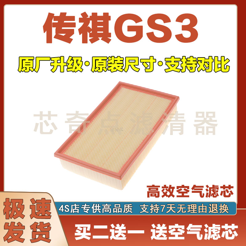 传祺GS3空气滤清器净化
