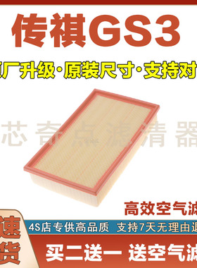 适配17-24年款传祺GS3空气滤芯汽车空气滤芯专用原厂保养网格滤芯