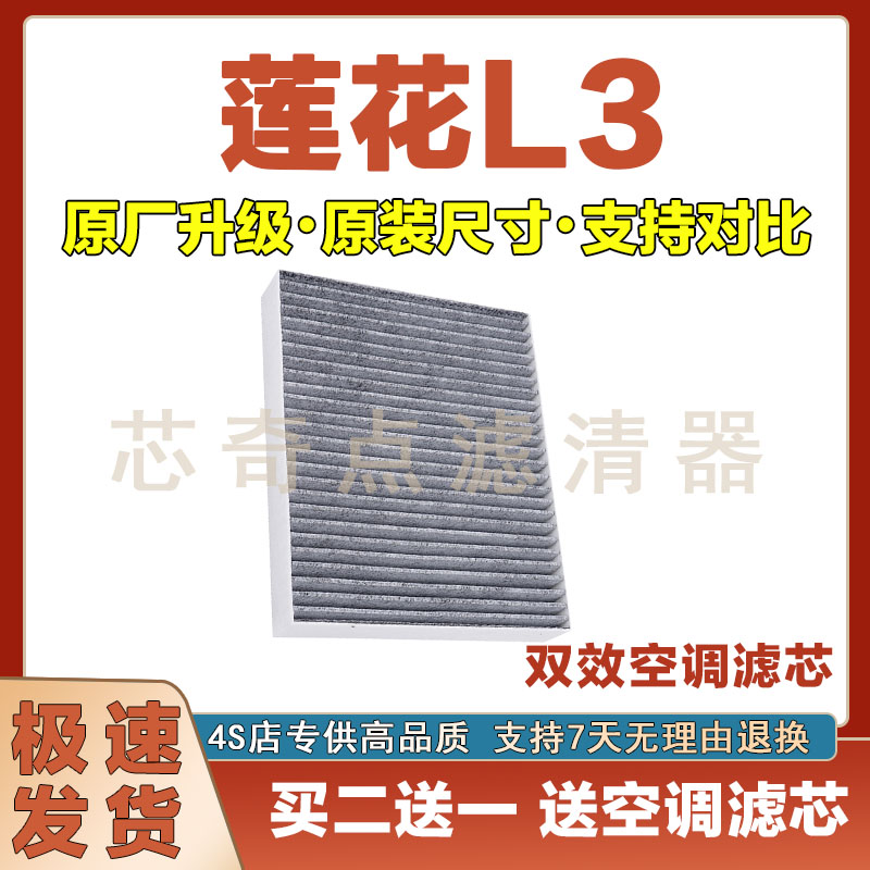 莲花L3空调滤清器净化