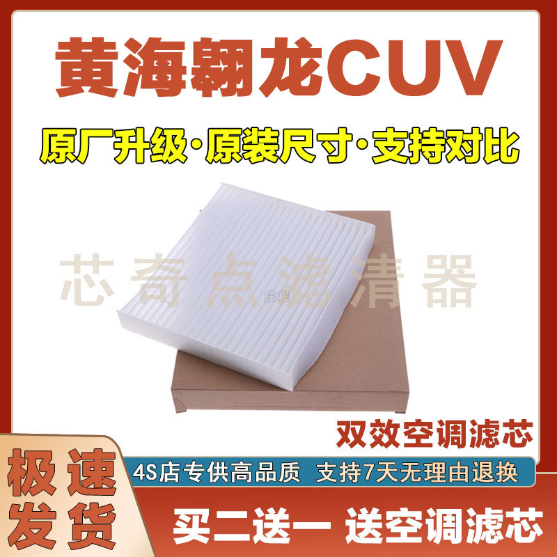 黄海翱龙CUV空调滤清器