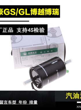 博越吉利博瑞汽油滤芯