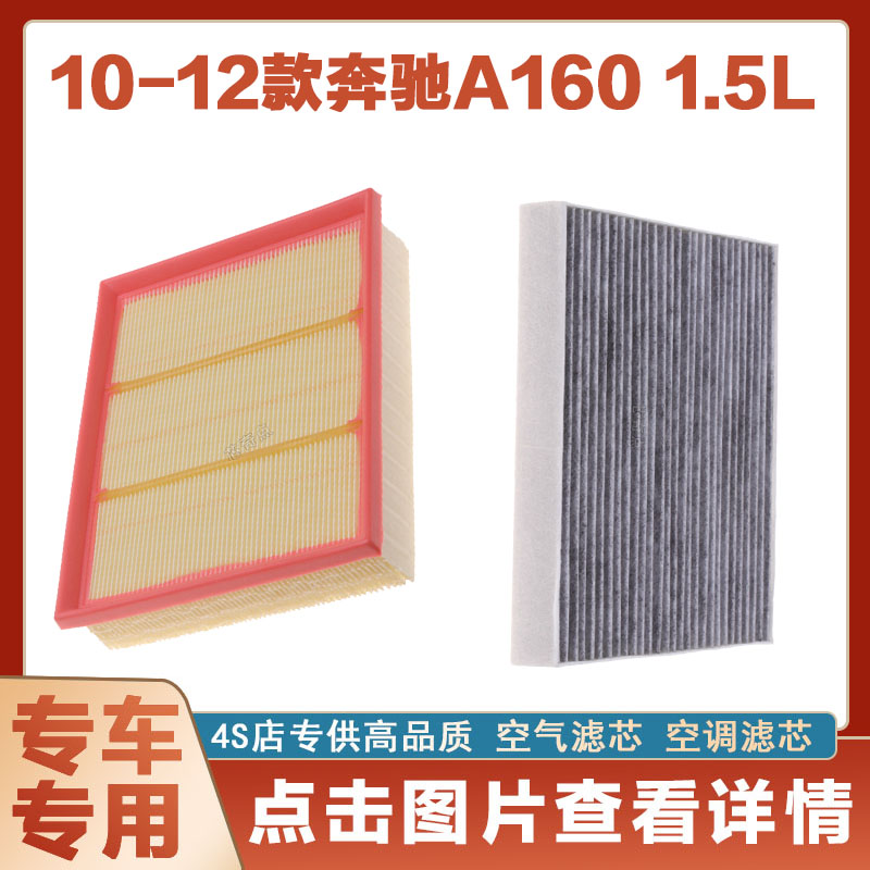 适配10-12款进口奔驰A160 1.5L空气滤芯网空调滤清器原厂保养净化
