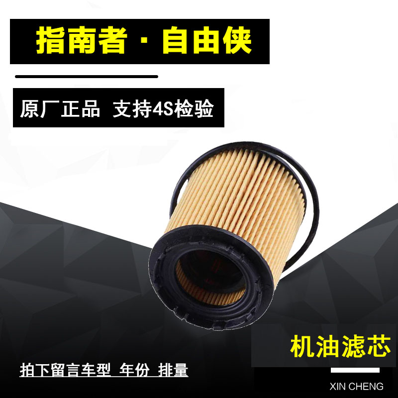 吉普指南者机油滤清器
