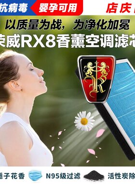 适配17-24年款荣威RX8香薰空调滤清器原厂品质升级过滤器净化网格