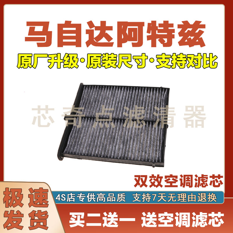 马自达阿特兹空调滤清器
