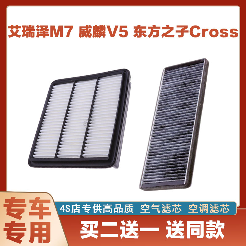 适配 艾瑞泽M7威麟V5 东方之子Cross空气滤芯空调滤芯空滤清器滤