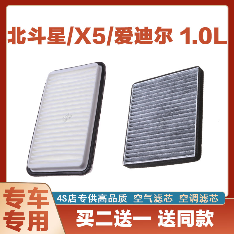 适配北斗星1.0 爱迪尔空气滤芯空滤进气空调滤清器格汽车配件套装