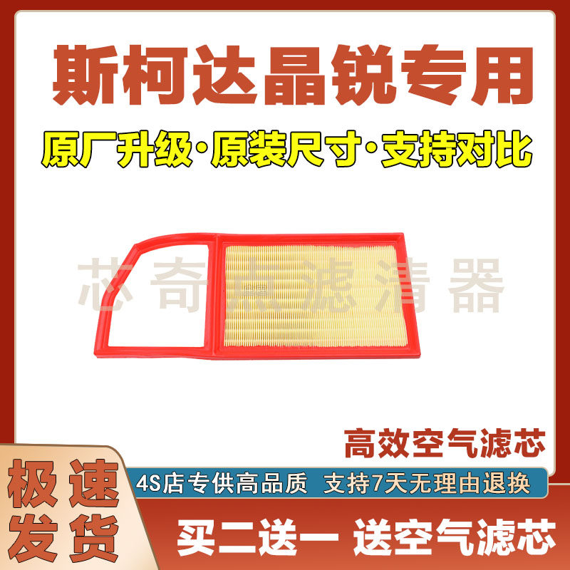 斯柯达晶锐空气滤清器净化