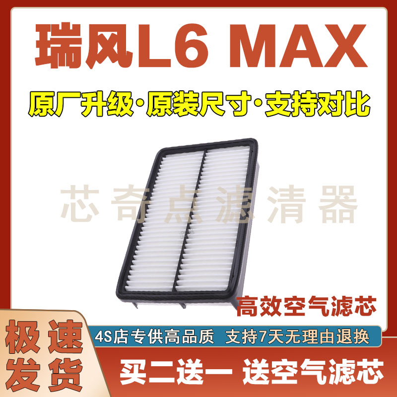 瑞风L6MAX空气滤清器净化