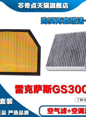 适配雷克萨斯GS300H空气滤芯空滤进气空调滤清器格格2.5L油电混合