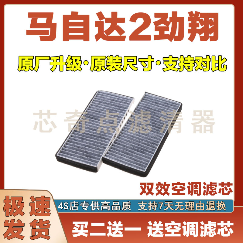 马自达2劲翔空调滤清器