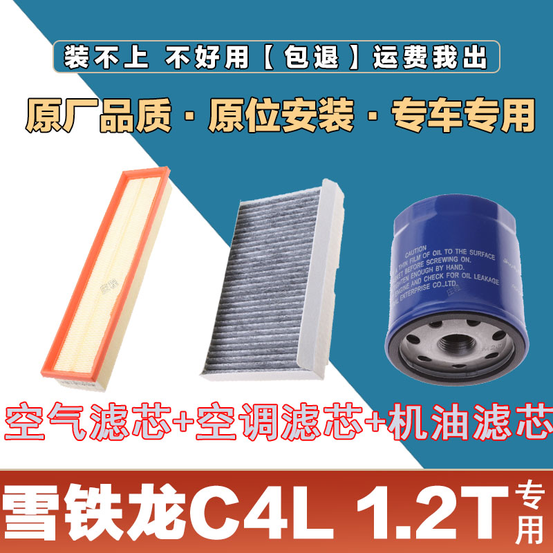 适配雪铁龙C4L 1.6L空气滤清器空调滤芯机油格三滤套装原厂过滤器