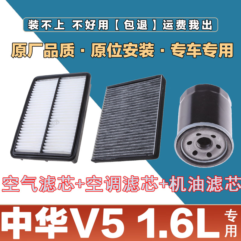 适配中华V5 1.6L空气滤清器空调滤芯网机油格三滤套装原厂滤清器