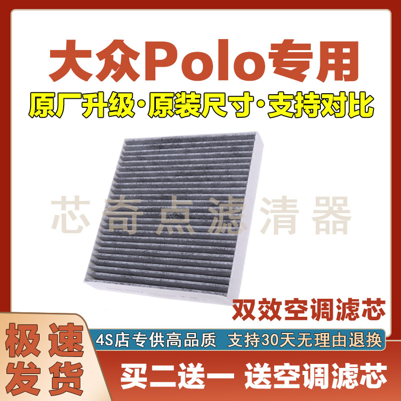 大众Polo空调滤清器净化