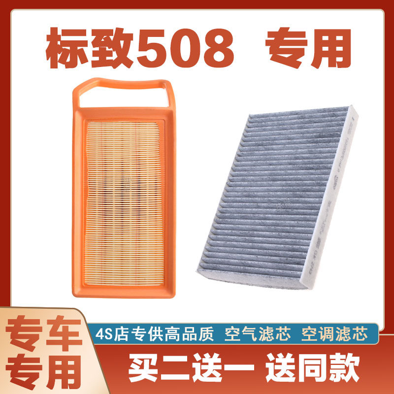 适配标致508空气滤芯网空调滤清器二滤保养过滤器发动机正品升级
