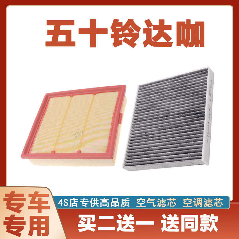 五十铃达咖空气滤芯空调滤清器