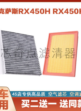适配09-13款 雷克萨斯RX450h 3.5混动保养空气格空调滤芯空滤清器