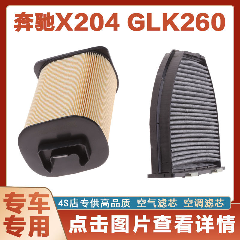 奔驰GLK260空气滤芯空调滤清器