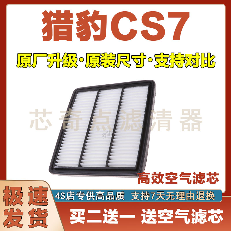 猎豹CS7空气滤清器净化