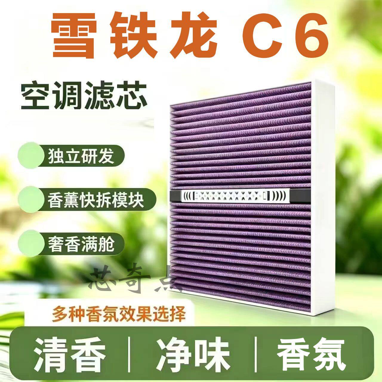 适配雪铁龙C6多效香薰空调滤芯香氛活性炭除甲醛异味CN95空气套装