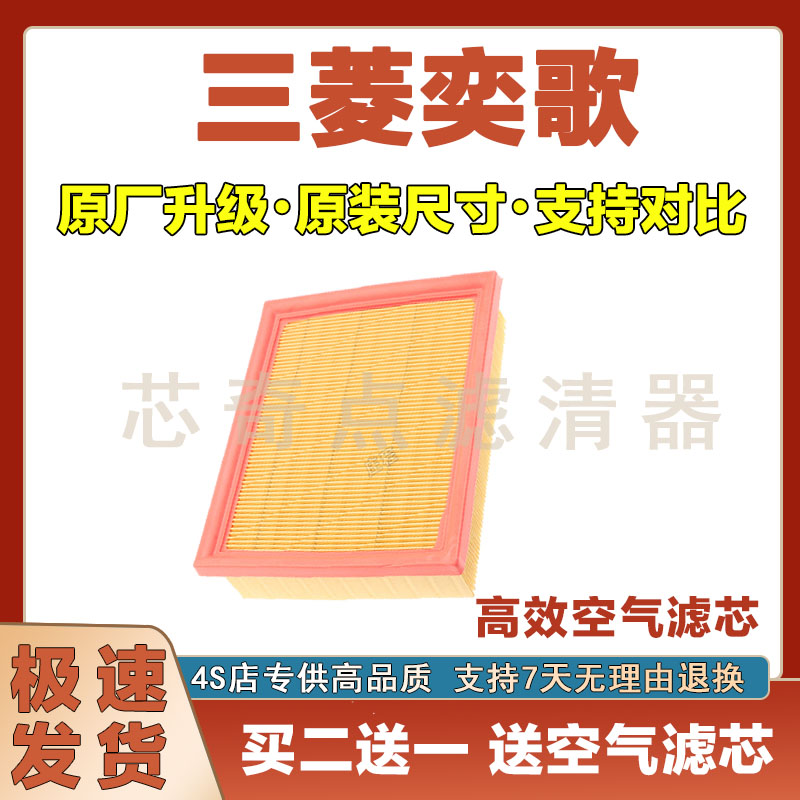 三菱奕歌空气滤清器净化