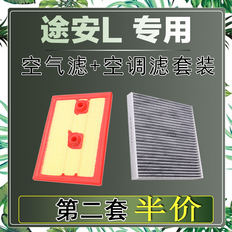 适配大众途安L 空气滤芯空调滤清器二滤保养过滤器发动机正品网格