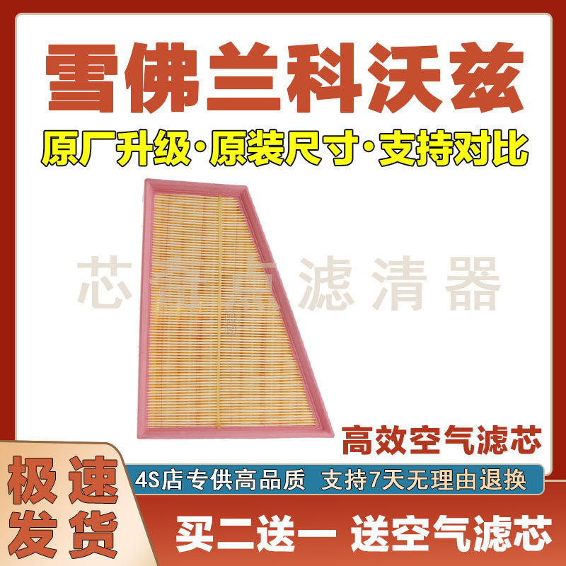 雪佛兰科沃兹空气滤清器