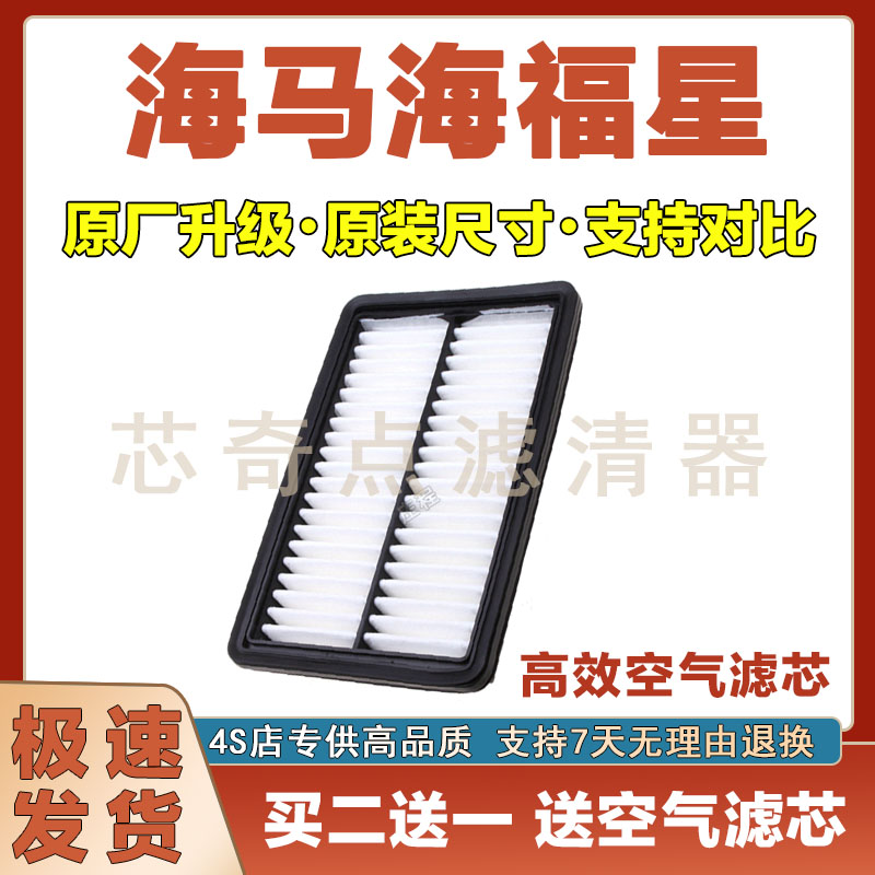 海马海福星空气滤清器净化