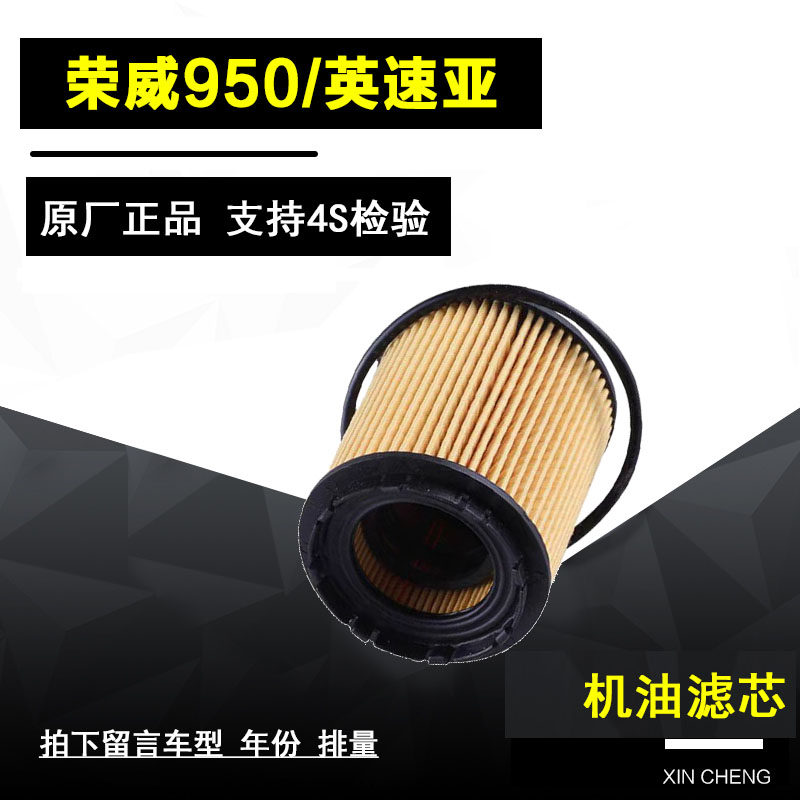 适12-15款荣威950 2.0 2.4/09-14款英速亚2.0T机油滤芯机油格专用