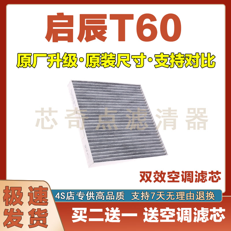 启辰T60空调滤清器净化